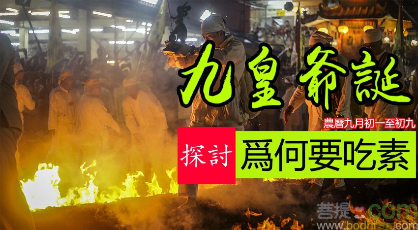 九皇爺齋