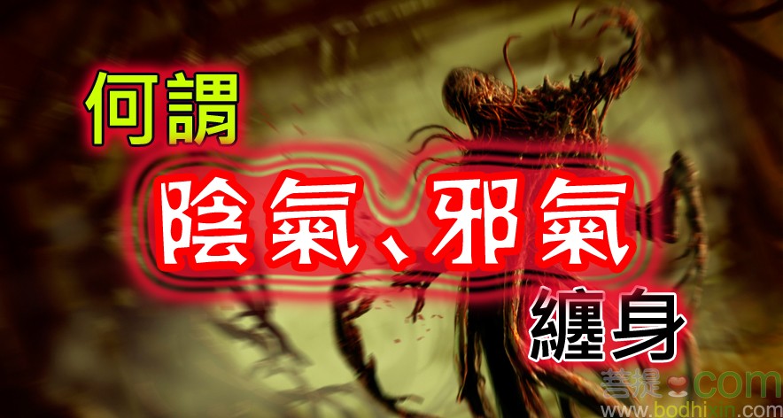 陰氣邪氣纏身