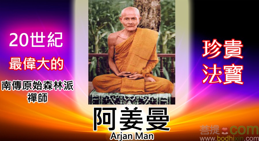 聖僧阿姜曼