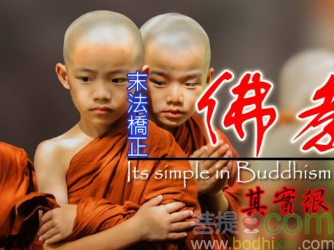 佛教其實很簡單
