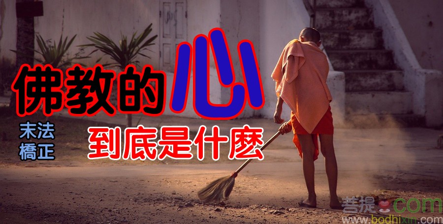 佛教的心是什麽